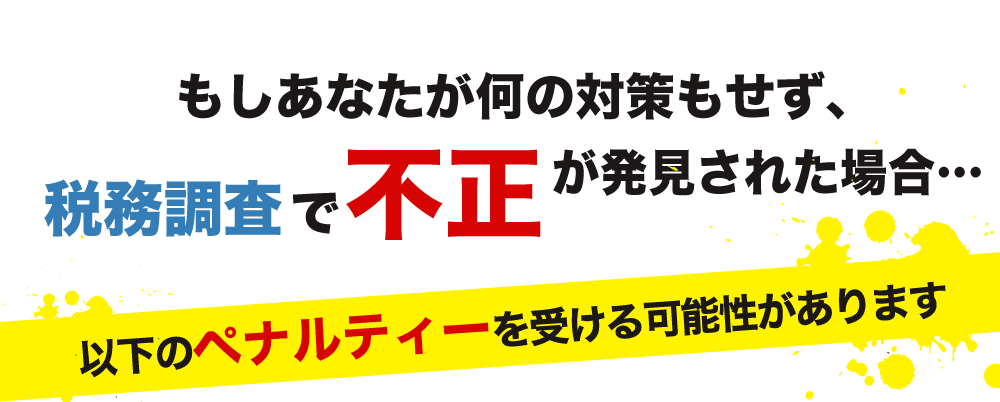 税務調査　熊本　無申告　脱税　税務署　税理士