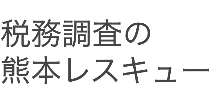 税務調査 熊本 無申告 脱税 税務署 税理士